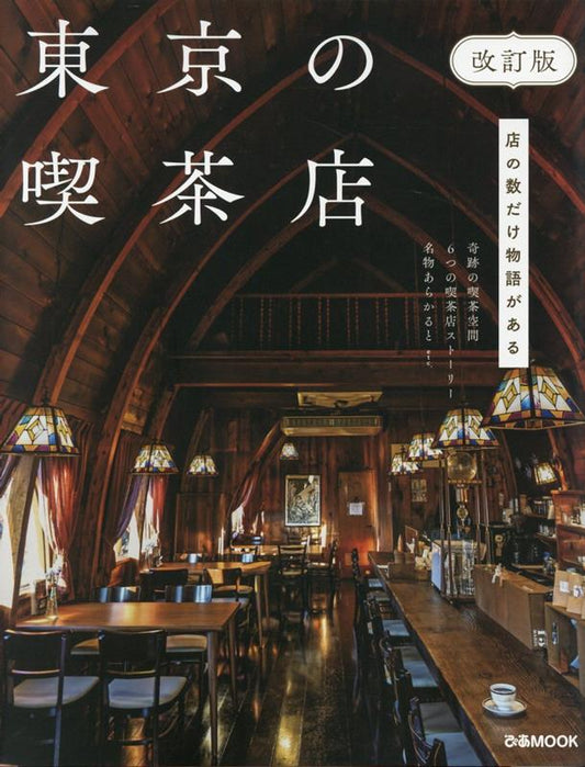 東京の喫茶店 改訂版 | Tokyo Coffee Shops: Revised Edition