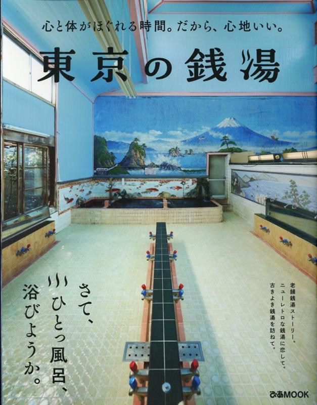 東京の銭湯 | Tokyo Sento Guide