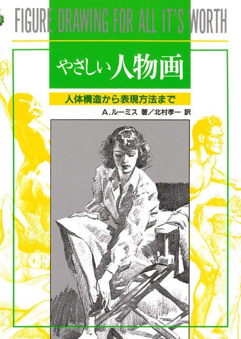 やさしい人物画 | Figure Drawing for All It's Worth