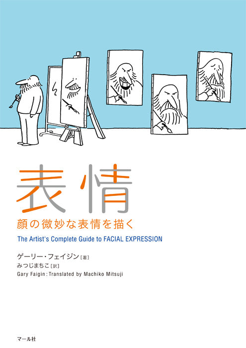 表情―顔の微妙な表情を描く | The Artist's Complete Guide to Facial Expression
