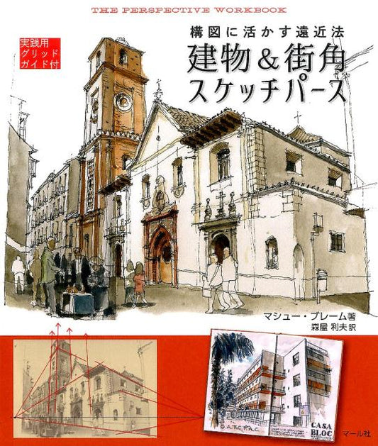 建物＆街角スケッチパース | The Perspective Workbook