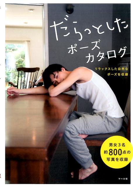 だらっとしたポーズカタログ | Relaxed Poses Catalog: Natural and Casual Poses