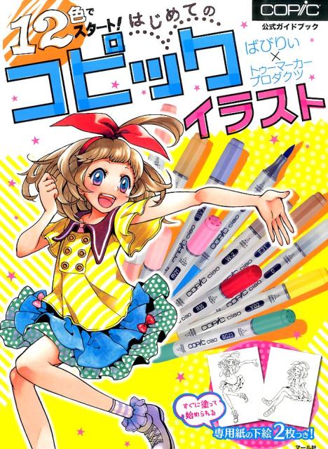 12色でスタート! はじめてのコピックイラスト | Start with 12 Colors! Beginner's Copic Illustration
