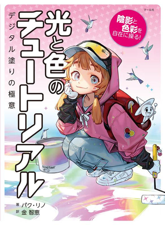光と色のチュートリアル | Friendly Light and Color