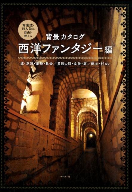 背景カタログ 西洋ファンタジー編 | Background Catalog: Western Fantasy Edition