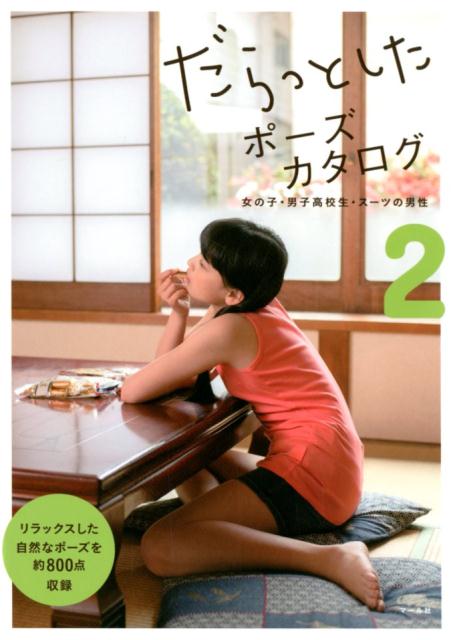 だらっとしたポーズカタログ 2 | Relaxed Pose Catalog 2: Girls, High School Boys, Men in Suits