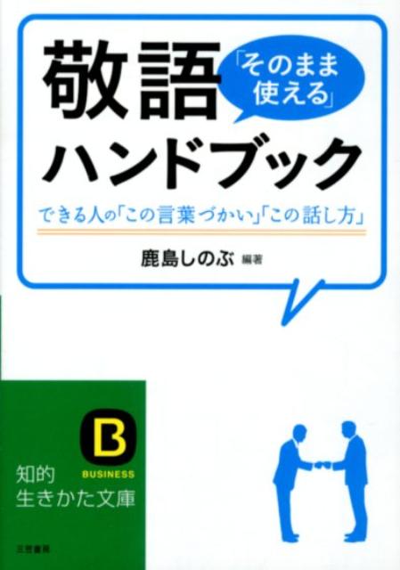 敬語「そのまま使える」ハンドブック | Honorifics Handbook: Ready-to-Use Phrases