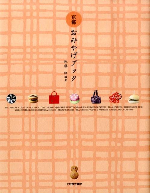 京都おみやげブック | Kyoto Souvenir Book