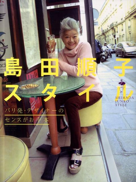 島田順子スタイル | Shimada Junko Style