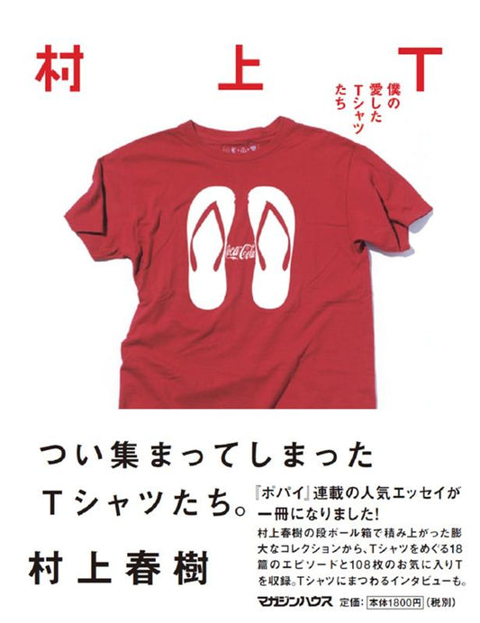 村上Ｔ | Murakami T: The T-Shirts I Love
