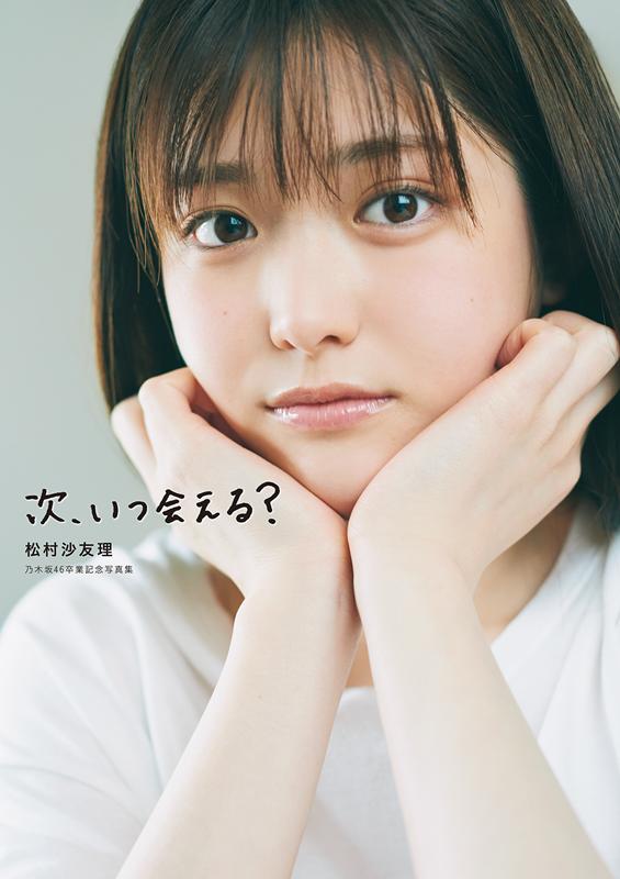 次、いつ会える？ 松村沙友理 乃木坂46卒業記念写真集 | When Can We Meet Next? Sayuri Matsumura Nogizaka46 Graduation Commemorative Photo Book