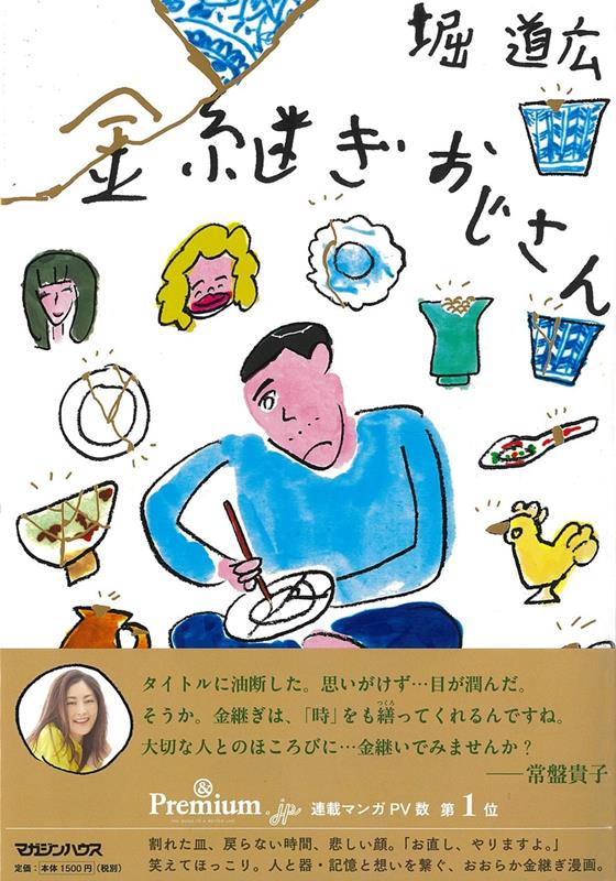 金継ぎおじさん | Uncle Kintsugi