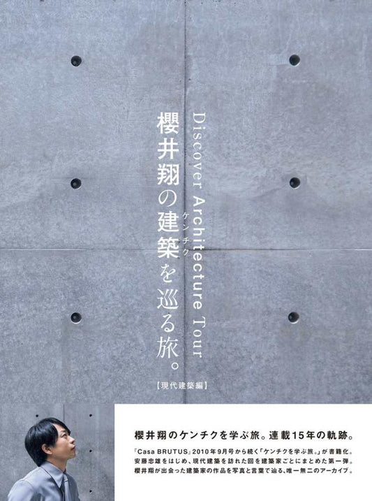 櫻井翔の建築を巡る旅。【現代建築編】 | Sho Sakurai's Journey Through Architecture: Contemporary Architecture Edition