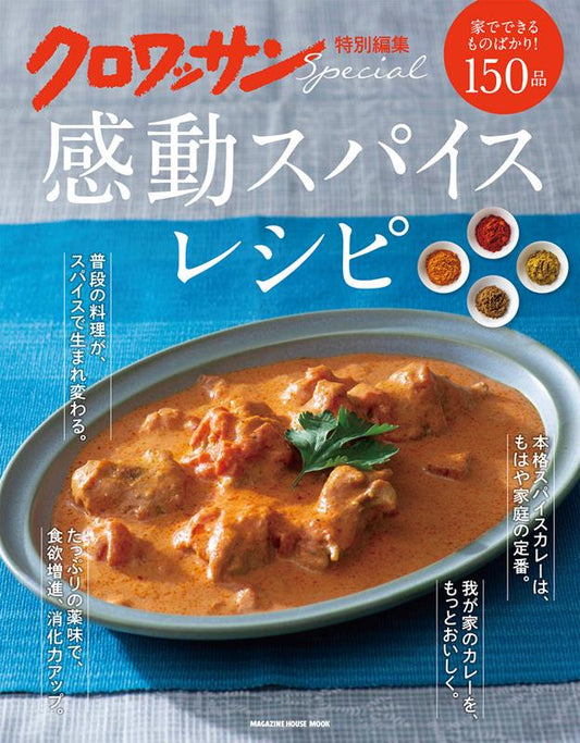 感動スパイスレシピ | Spice Recipes That Move You