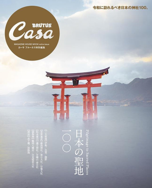 Casa BRUTUS特別編集 日本の聖地100 | Casa BRUTUS: Japan's 100 Sacred Sites