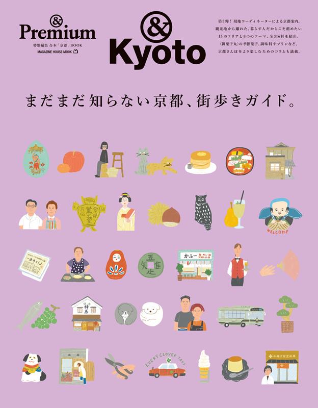 &Premium特別編集 まだまだ知らない京都、街歩きガイド。 | &Premium Special Edition: Still Unknown Kyoto, City Walking Guide
