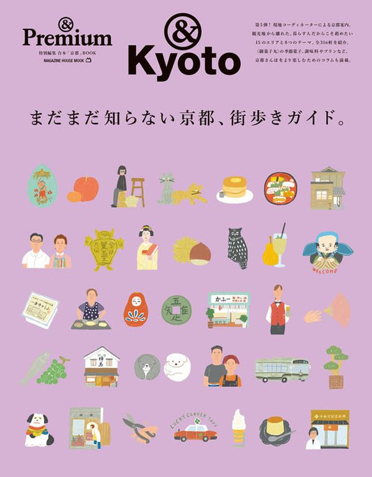 &Premium特別編集 まだまだ知らない京都、街歩きガイド。 | &Premium Special Edition: Still Unknown Kyoto, City Walking Guide