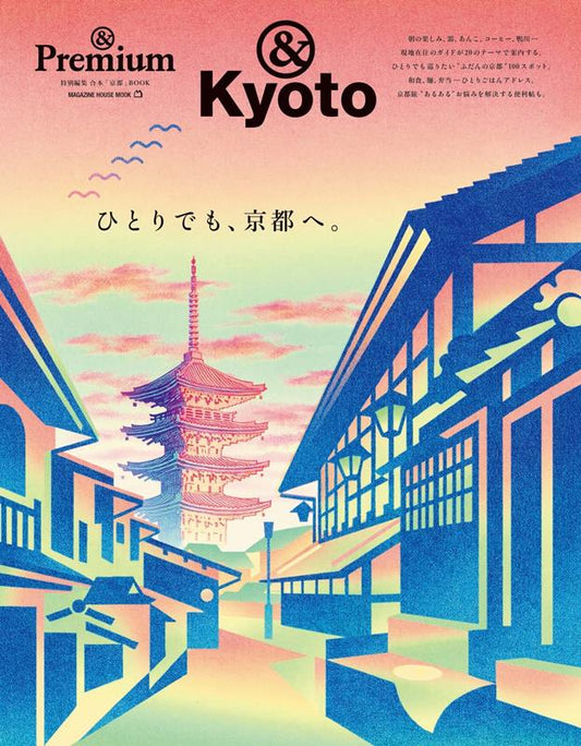 ＆Ｐｒｅｍｉｕｍ特別編集　ひとりでも、京都へ。 | &Premium Special Edition: Kyoto for One