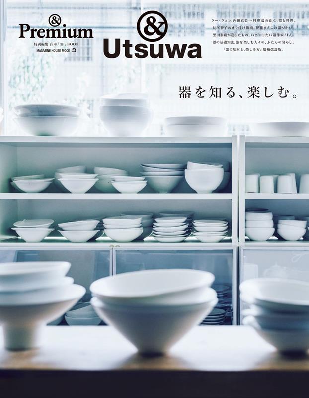 ＆Ｐｒｅｍｉｕｍ特別編集　器を知る、楽しむ。 | &Premium Special Edition: Tableware For Life