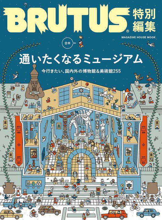 ＢＲＵＴＵＳ特別編集 合本 通いたくなるミュージアム | BRUTUS Special Edition: Museums to Visit Again and Again