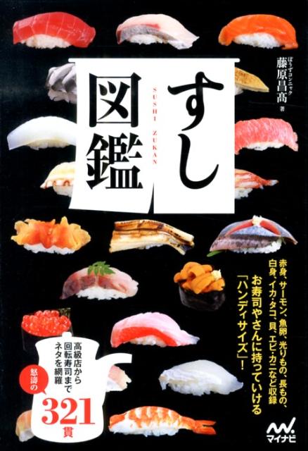 すし図鑑 | Sushi Encyclopedia