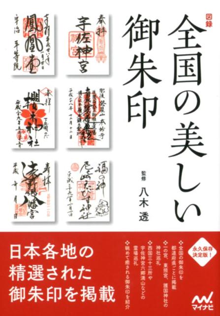 図録全国の美しい御朱印 | A Pictorial Record of Beautiful Goshuin across Japan