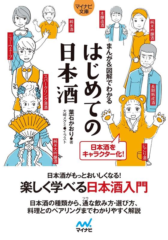 まんが＆図解でわかる はじめての日本酒 | Manga & Illustrated Guide to Sake for Beginners