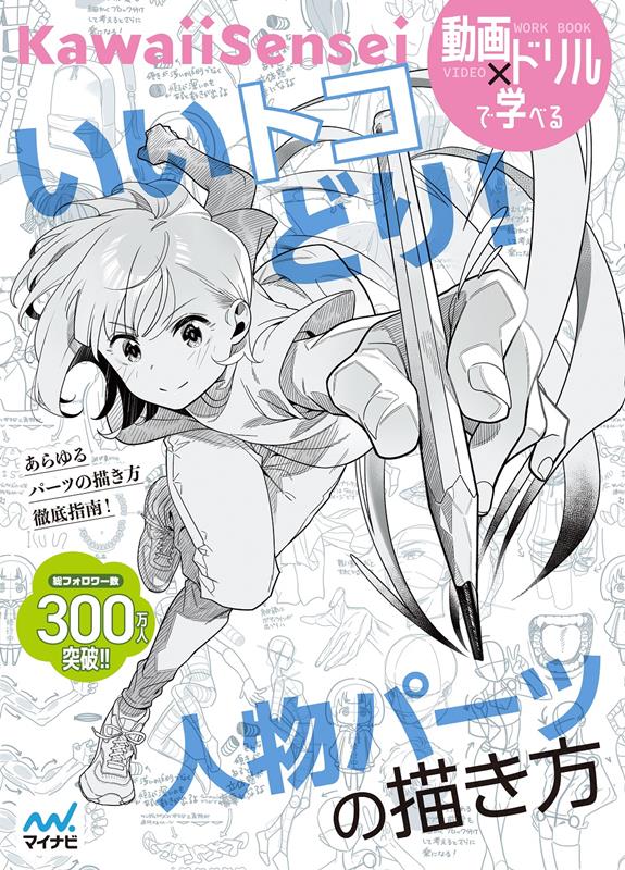 いいトコどり！人物パーツの描き方 | Best Pick! How to Draw Character Body Parts