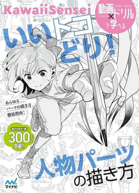 いいトコどり！人物パーツの描き方 | Best Pick! How to Draw Character Body Parts