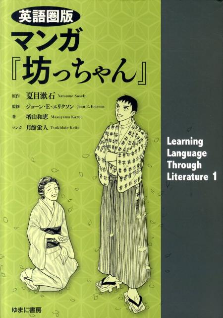 英語圏版マンガ「坊ちゃん」 | Botchan: English Edition Manga