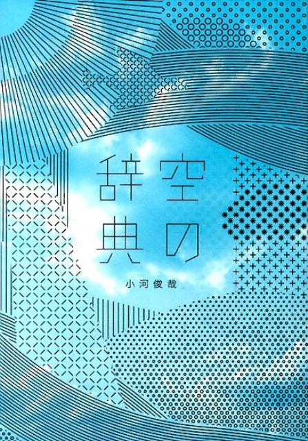 空の辞典 | Dictionary of the Sky