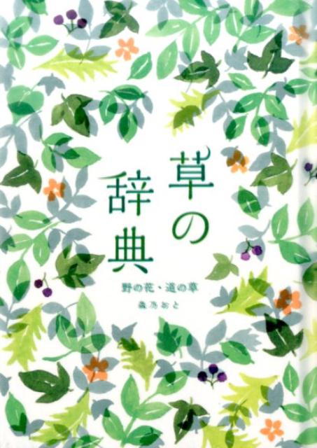 草の辞典 野の花・道の草 | Dictionary of Grasses and Wildflowers
