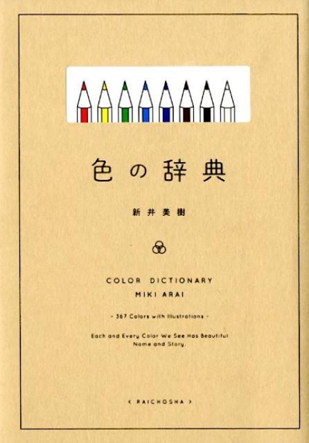 色の辞典 | The Dictionary of Colors