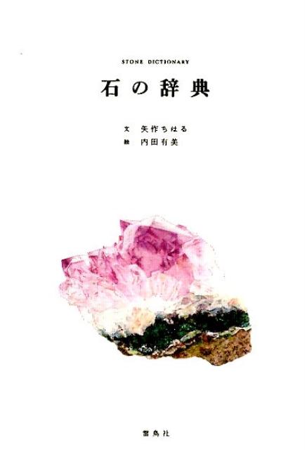 石の辞典 | The Dictionary of Stones