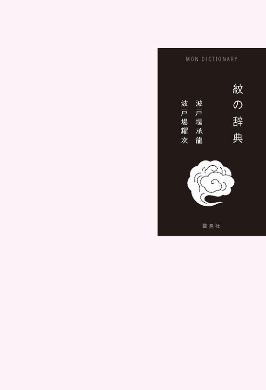 紋の辞典 | The Dictionary of Mon (Family Crests)
