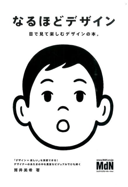 なるほどデザイン | Design That Makes Sense