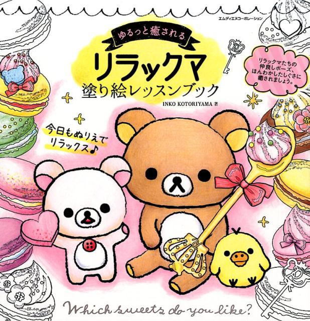 ゆるっと癒されるリラックマ塗り絵レッスンブック | Relaxing Rilakkuma Coloring Lesson Book