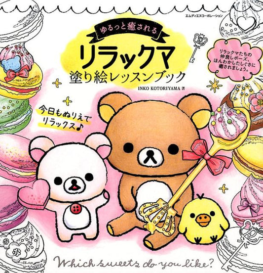 ゆるっと癒されるリラックマ塗り絵レッスンブック | Relaxing Rilakkuma Coloring Lesson Book