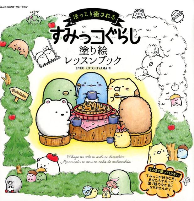 ほっこり癒されるすみっコぐらし塗り絵レッスンブック | Sumikko Gurashi Coloring Lesson Book