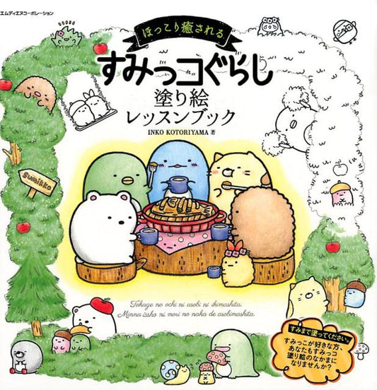 ほっこり癒されるすみっコぐらし塗り絵レッスンブック | Sumikko Gurashi Coloring Lesson Book
