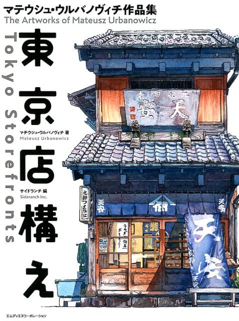 東京店構え | Tokyo Storefronts