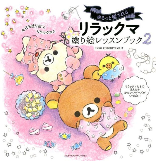 ゆるっと癒されるリラックマ塗り絵レッスンブック　２ | Rilakkuma Coloring Lesson Book 2: Relaxing and Healing