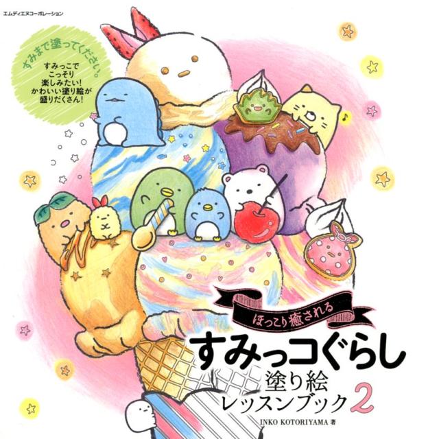 ほっこり癒されるすみっコぐらし塗り絵レッスンブック　２ | Sumikko Gurashi Coloring Lesson Book 2