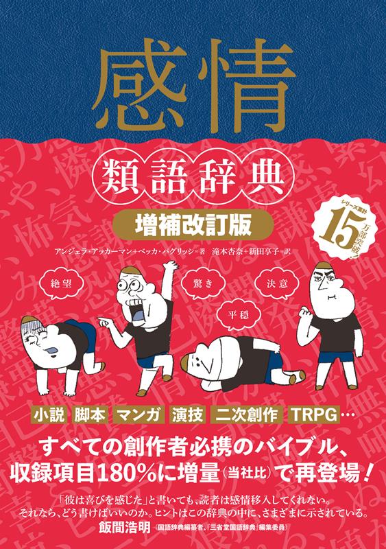 感情類語辞典［増補改訂版］ | The Emotion Thesaurus: A Writer's Guide to Character Expression