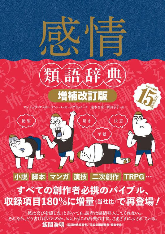 感情類語辞典［増補改訂版］ | The Emotion Thesaurus: A Writer's Guide to Character Expression