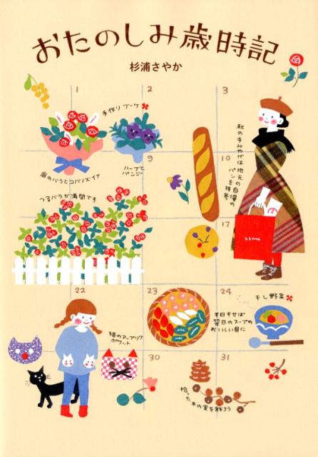 おたのしみ歳時記 | Fun Seasonal Events Journal