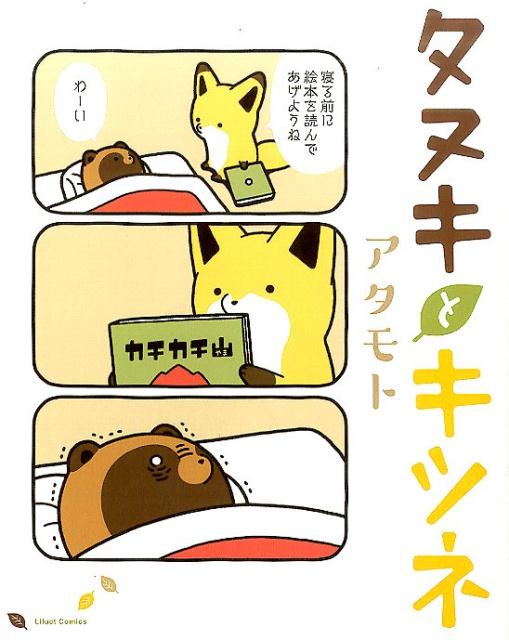 タヌキとキツネ | Raccoon Dog and Fox Vol. 1