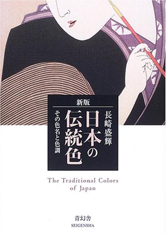 日本の伝統色 | The Traditional Colors of Japan
