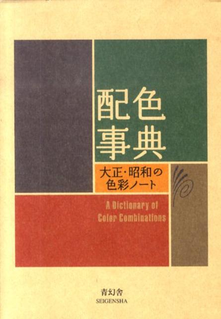 配色事典　大正・昭和の色彩ノート | A Dictionary of Color Combinations