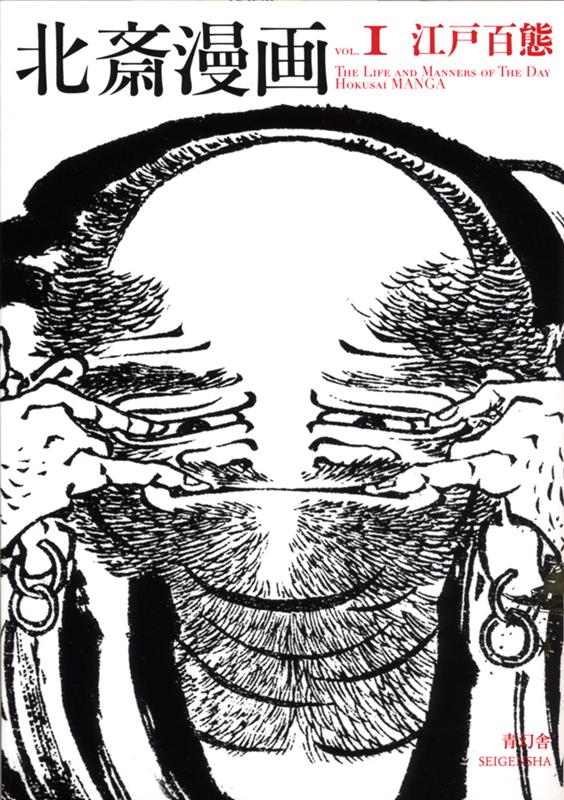 北斎漫画 第一巻 江戸百態 | Hokusai Manga Vol. 1: Edo Life